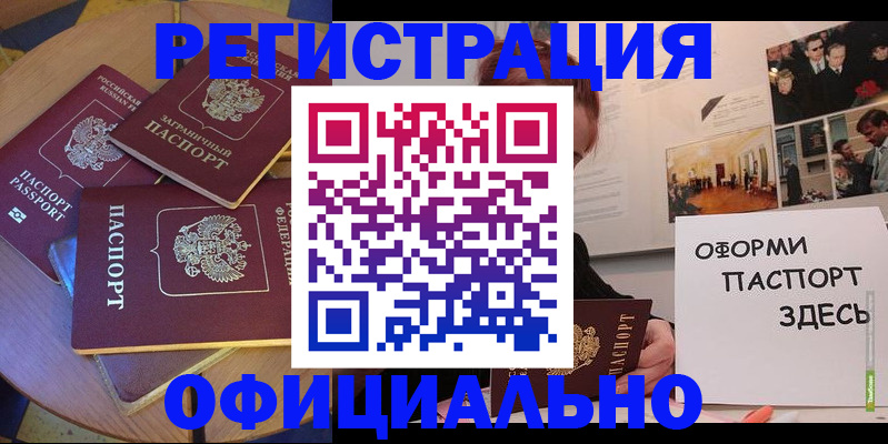 прописка паспорт в Краснокаменске